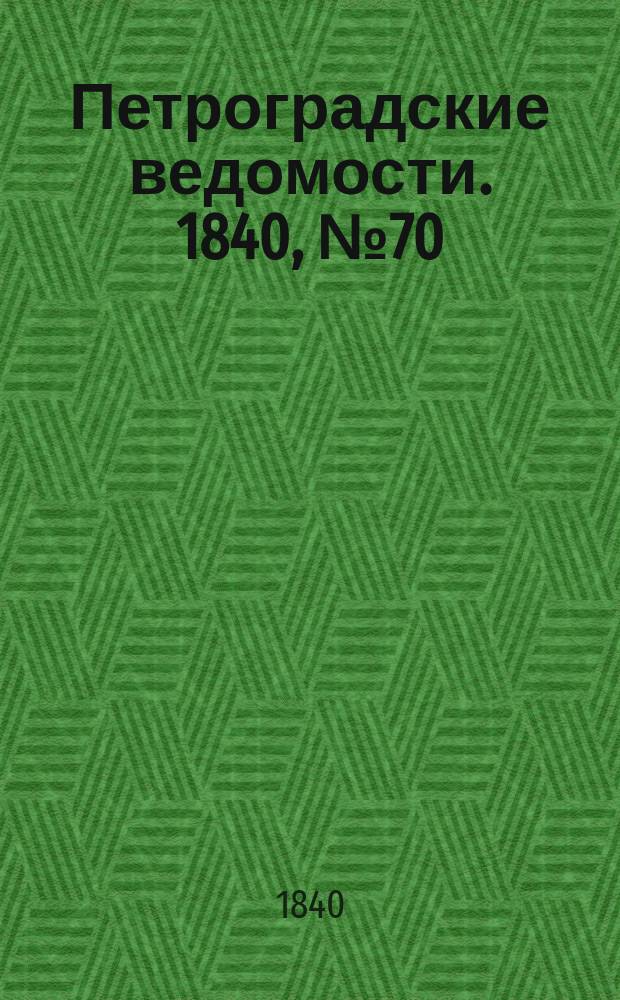 Петроградские ведомости. 1840, № 70 (28 марта)