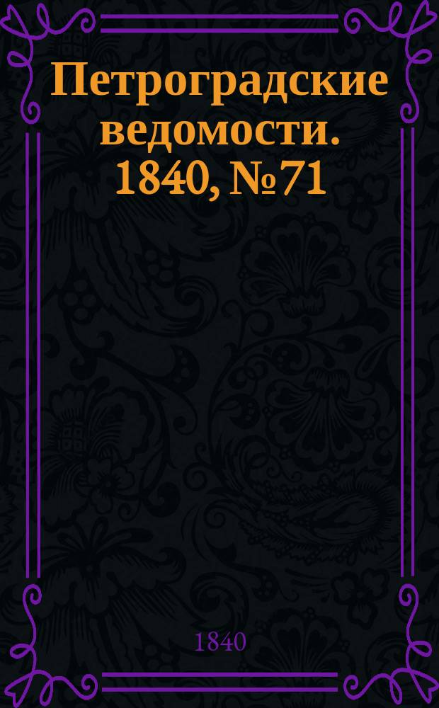 Петроградские ведомости. 1840, № 71 (29 марта)