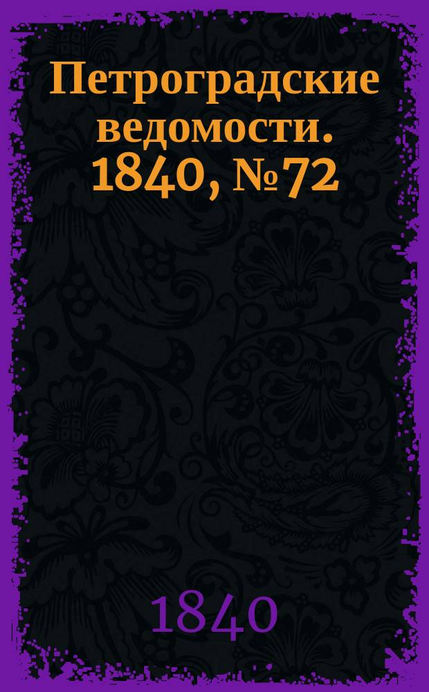 Петроградские ведомости. 1840, № 72 (30 марта)