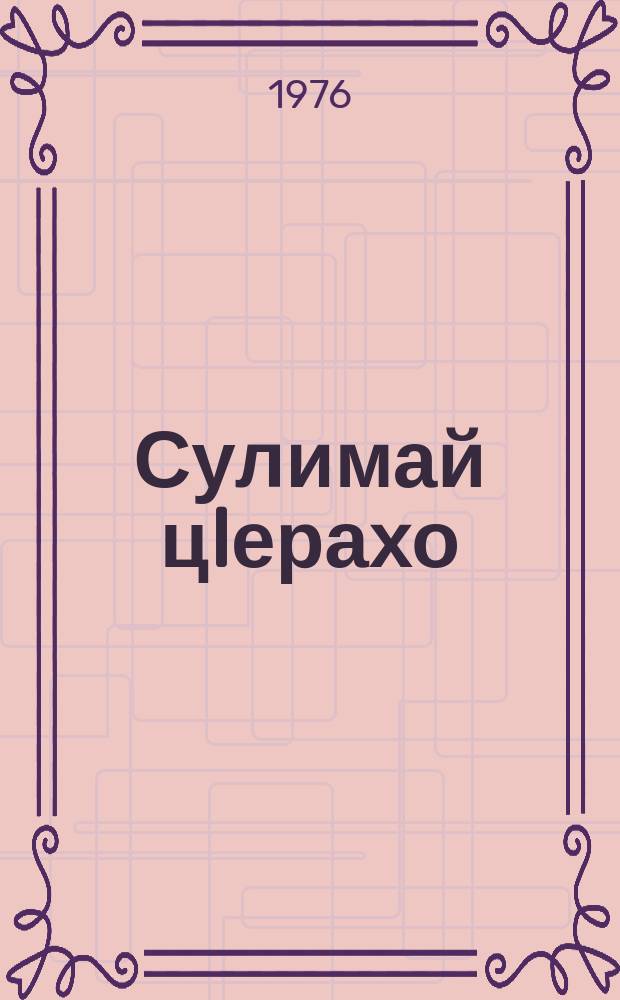 Сулимай цIерахо = Тезка Сулимы