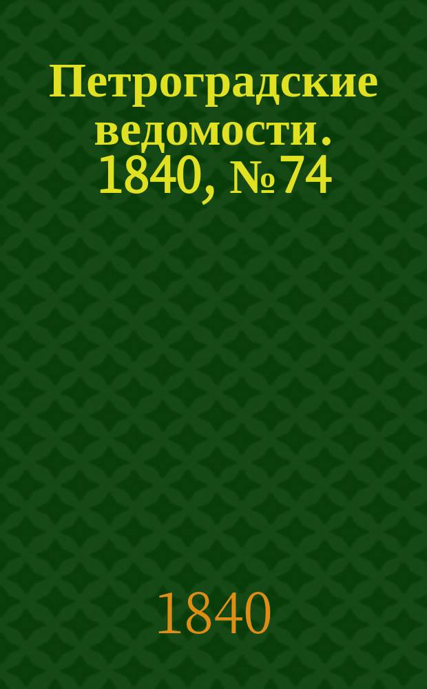Петроградские ведомости. 1840, № 74 (2 апр.)