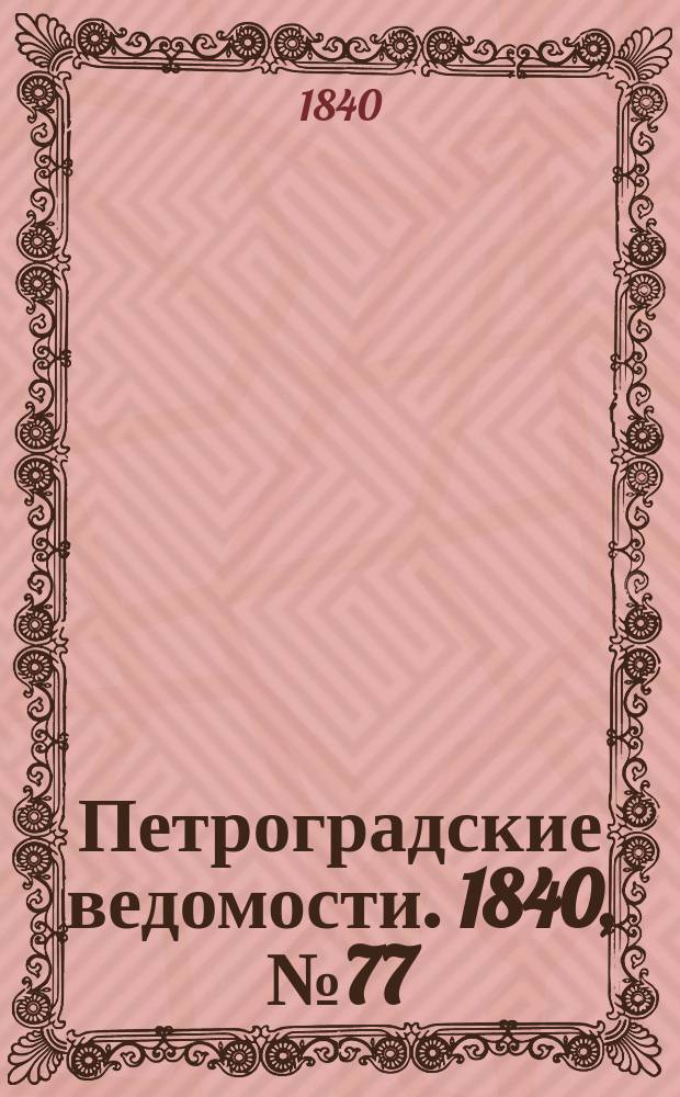 Петроградские ведомости. 1840, № 77 (5 апр.)