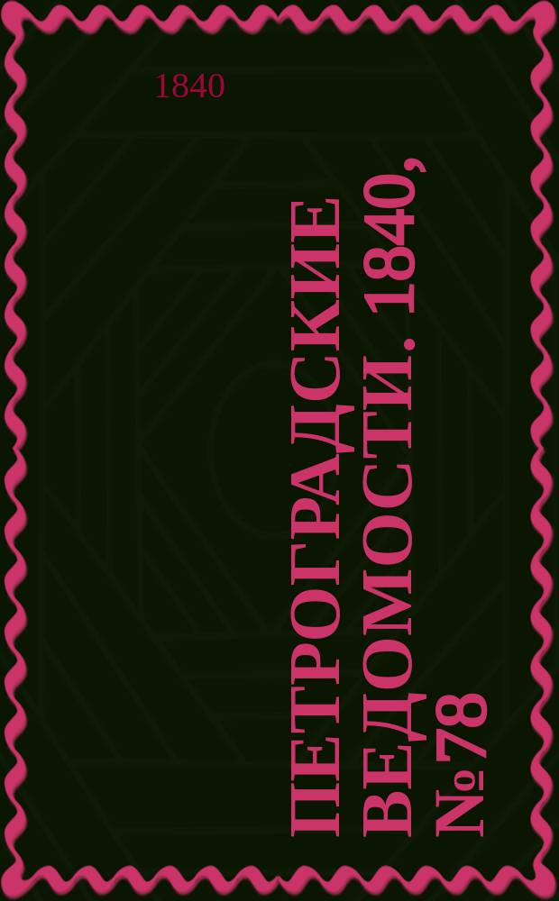 Петроградские ведомости. 1840, № 78 (6 апр.)