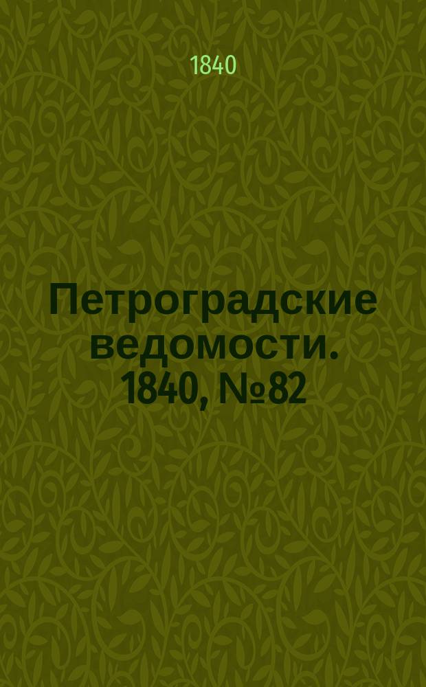 Петроградские ведомости. 1840, № 82 (11 апр.)