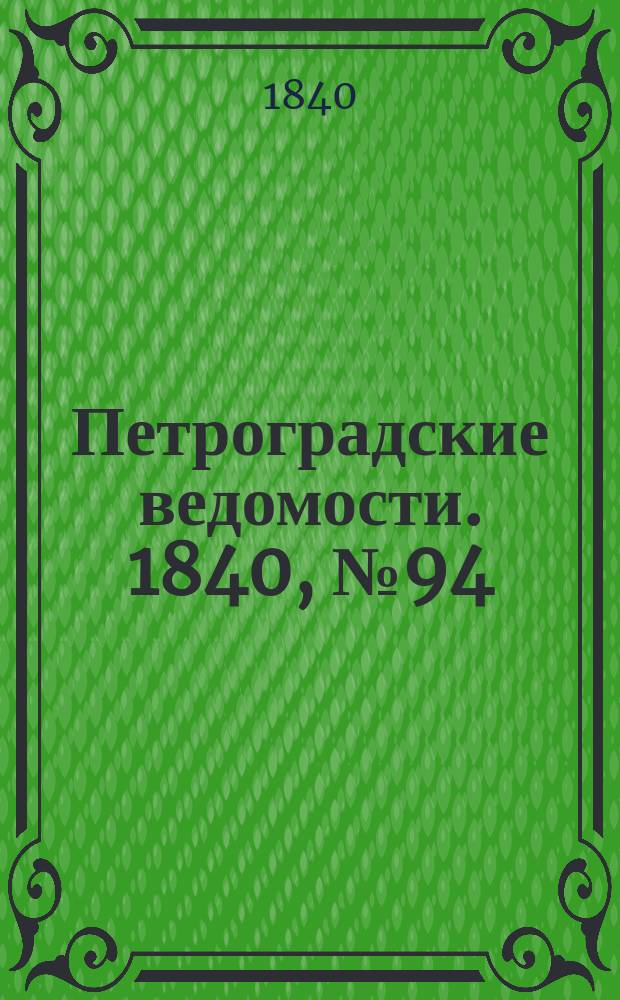 Петроградские ведомости. 1840, № 94 (30 апр.)