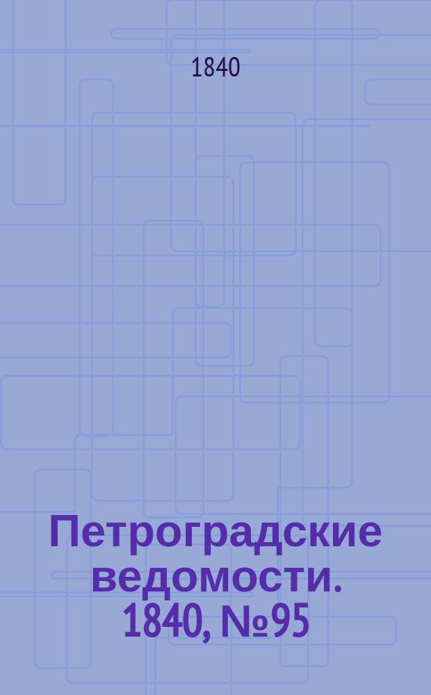 Петроградские ведомости. 1840, № 95 (1 мая)