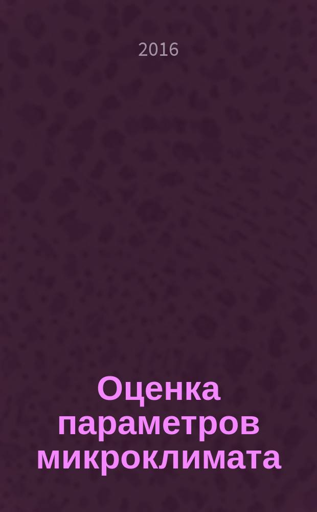 Оценка параметров микроклимата : методические указания по выполнению лабораторной работы