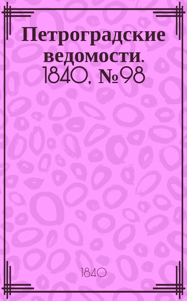 Петроградские ведомости. 1840, № 98 (4 мая)