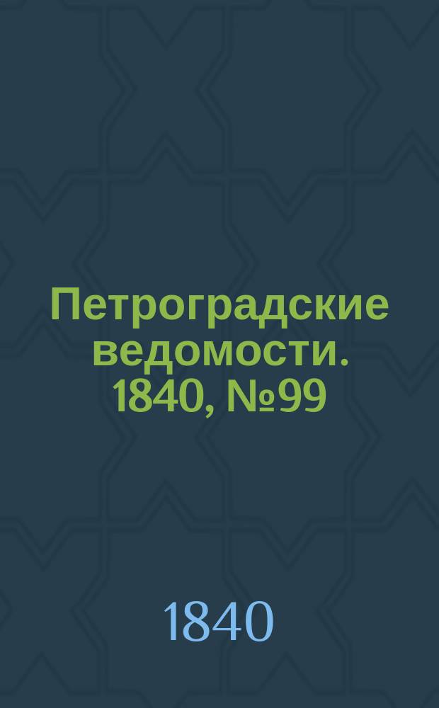 Петроградские ведомости. 1840, № 99 (5 мая)