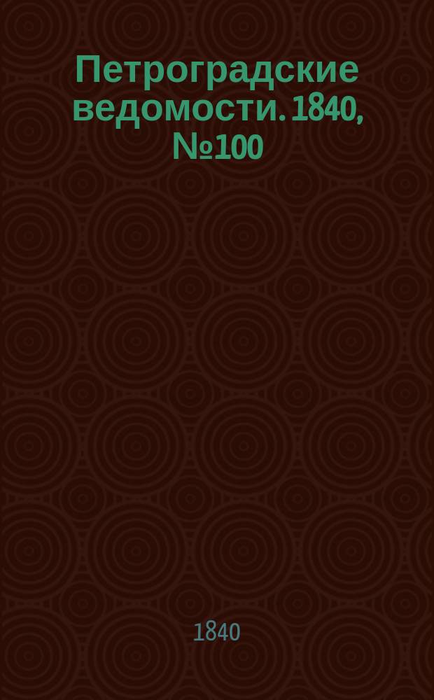 Петроградские ведомости. 1840, № 100 (7 мая)