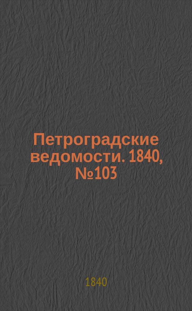 Петроградские ведомости. 1840, № 103 (10 мая)