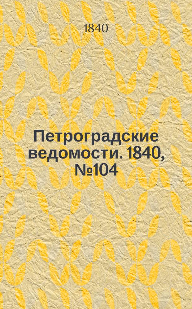 Петроградские ведомости. 1840, № 104 (11 мая)