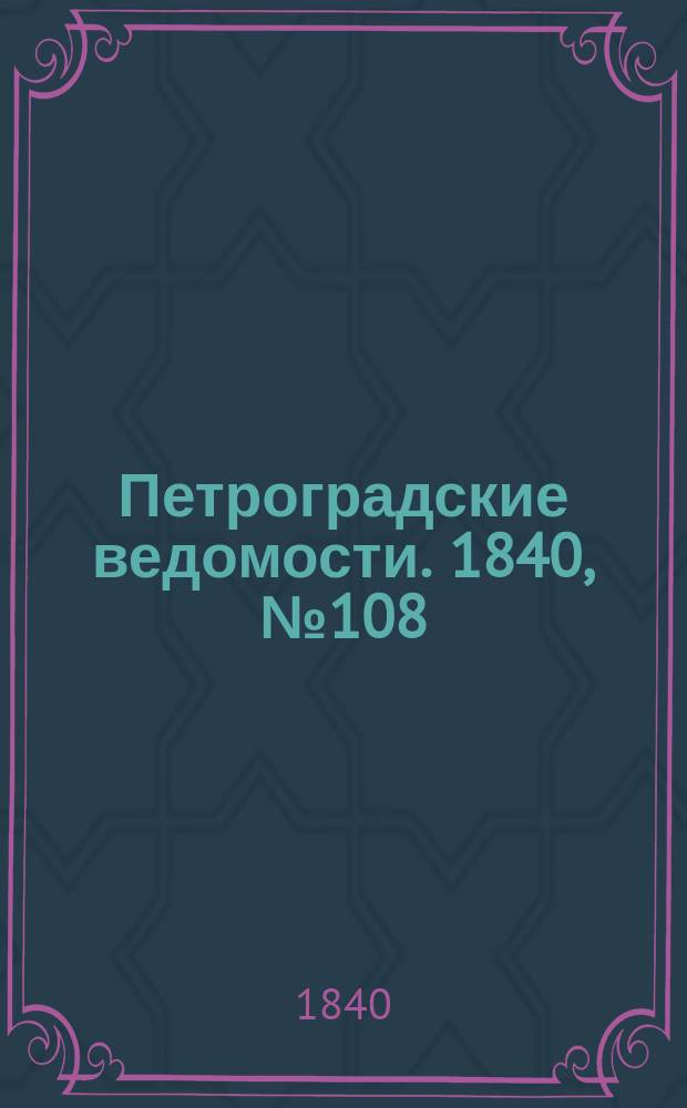 Петроградские ведомости. 1840, № 108 (16 мая)
