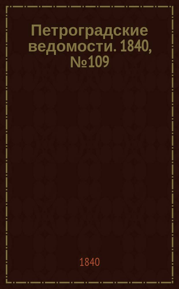 Петроградские ведомости. 1840, № 109 (17 мая)