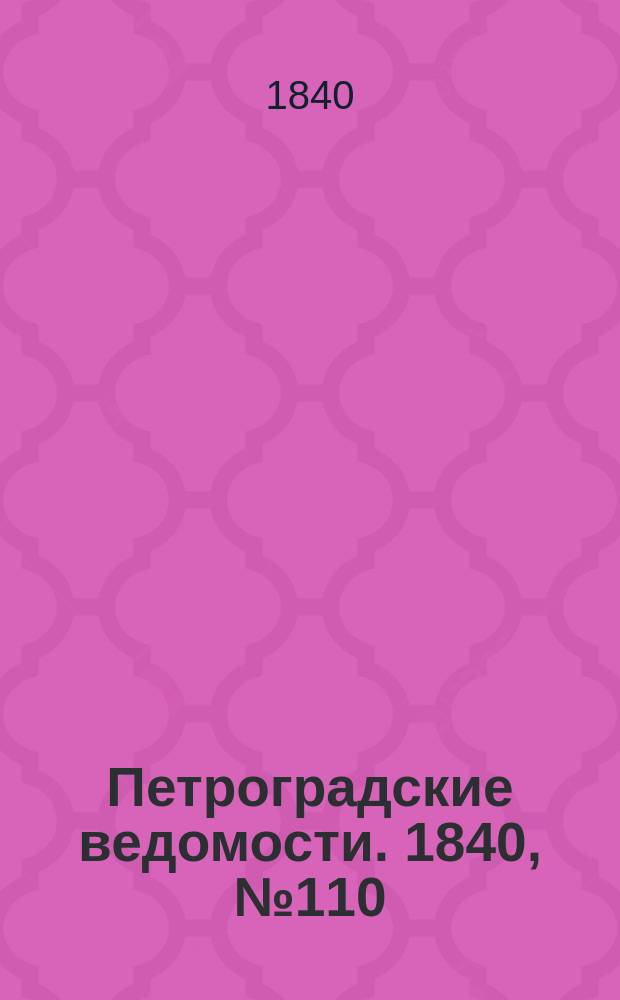Петроградские ведомости. 1840, № 110 (18 мая)