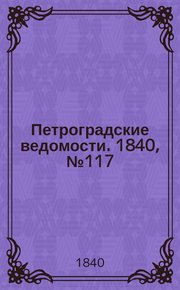 Петроградские ведомости. 1840, № 117 (28 мая)