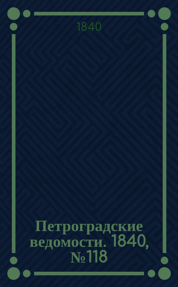Петроградские ведомости. 1840, № 118 (29 мая)