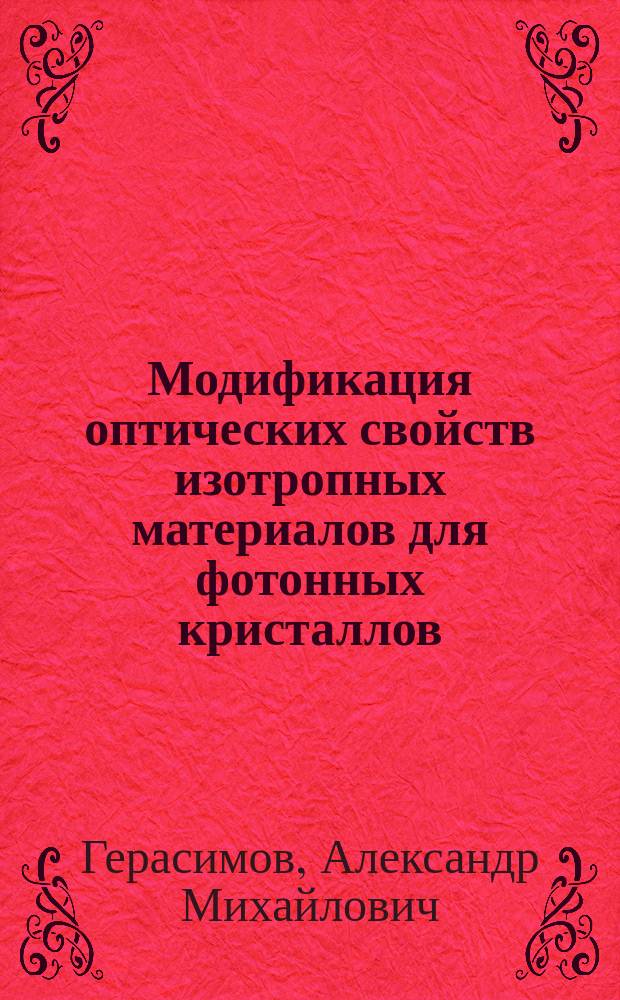 Модификация оптических свойств изотропных материалов для фотонных кристаллов : автореферат диссертации на соискание ученой степени кандидата физико-математических наук : специальность 01.04.07 <Физика конденсированного состояния>