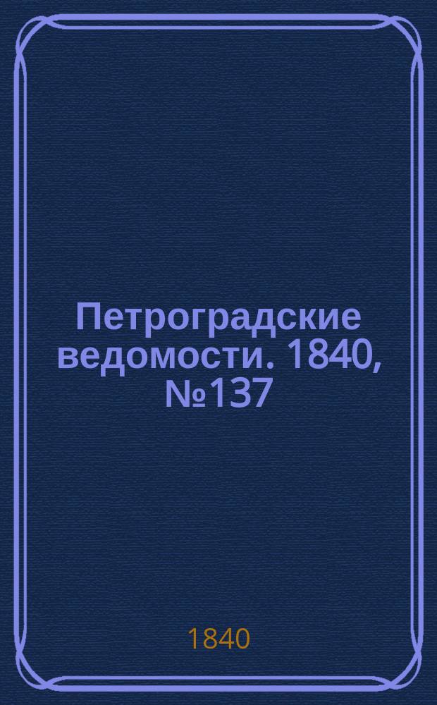 Петроградские ведомости. 1840, № 137 (21 июня)