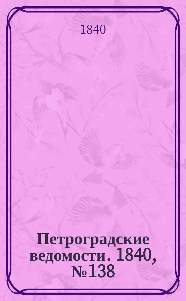 Петроградские ведомости. 1840, № 138 (22 июня)