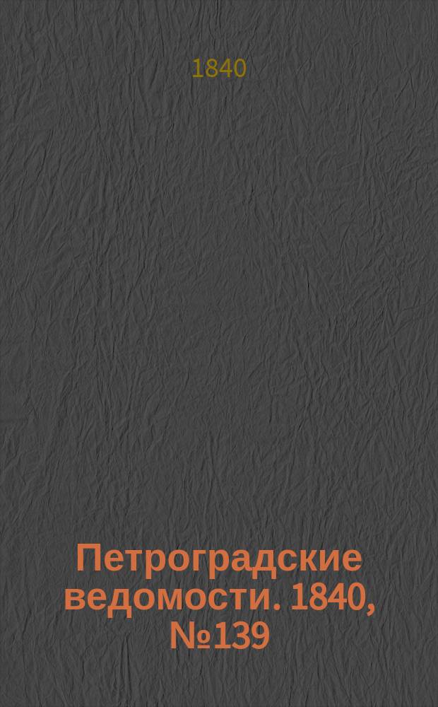 Петроградские ведомости. 1840, № 139 (23 июня)