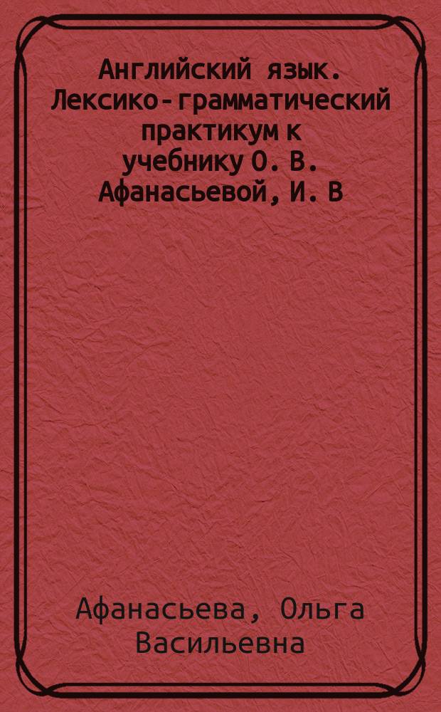 Английский язык. Лексико-грамматический практикум к учебнику О. В. Афанасьевой, И. В. Михеевой, К. М. Барановой : 6 класс