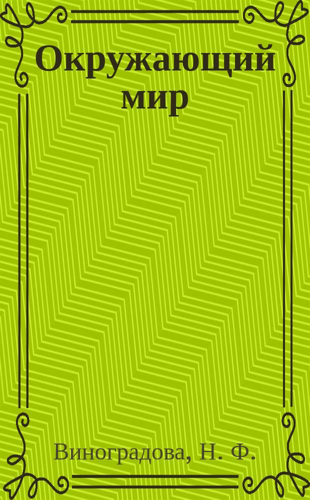 Окружающий мир: 1 класс: рабочая тетрадь для учащихся общеобразовательных учреждений