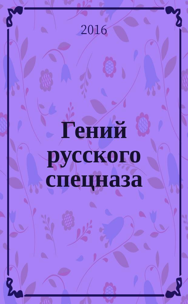 Гений русского спецназа : о И.Г. Старинове