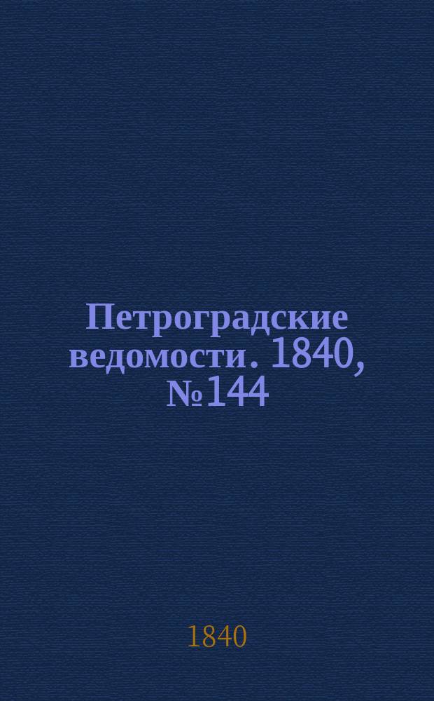 Петроградские ведомости. 1840, № 144 (29 июня)