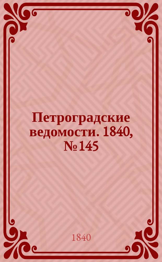 Петроградские ведомости. 1840, № 145 (30 июня)
