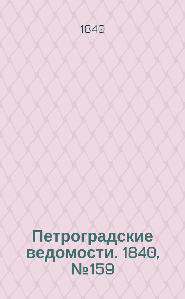 Петроградские ведомости. 1840, № 159 (17 июля)