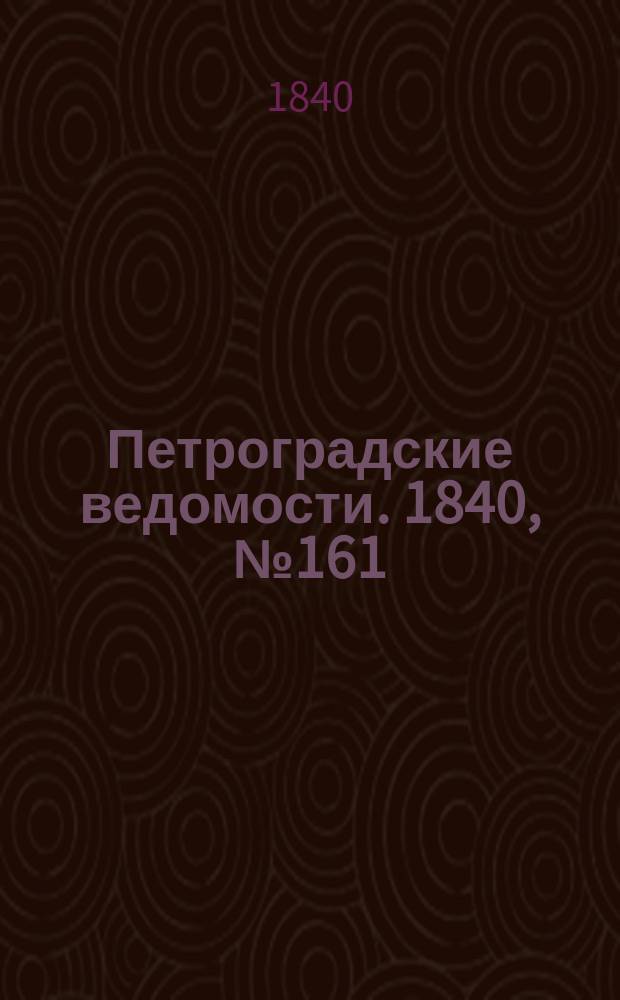 Петроградские ведомости. 1840, № 161 (19 июля)