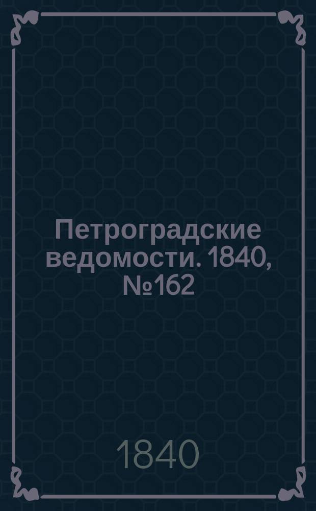 Петроградские ведомости. 1840, № 162 (20 июля)