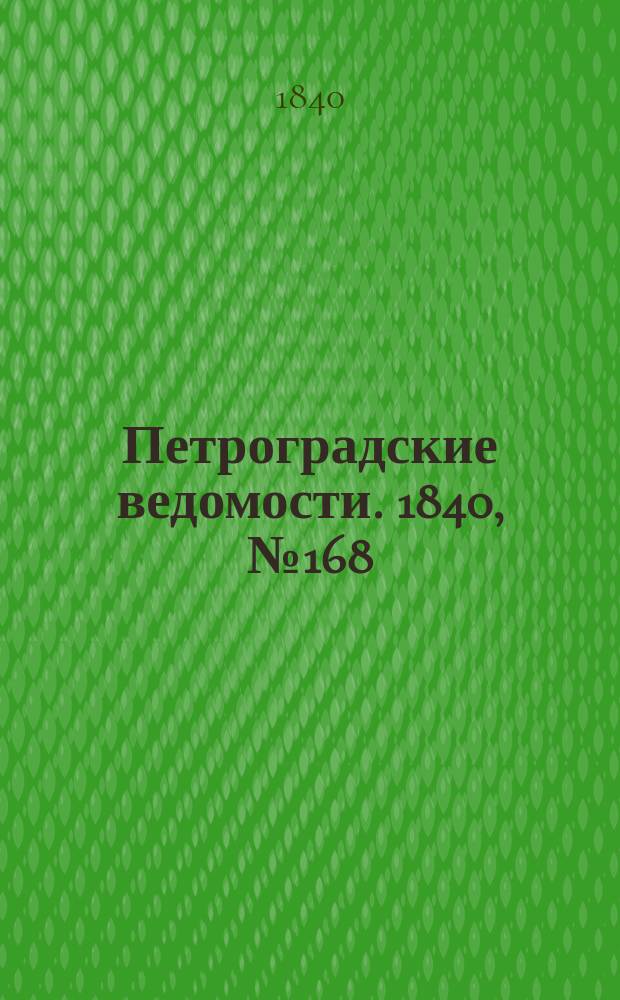 Петроградские ведомости. 1840, № 168 (27 июля)