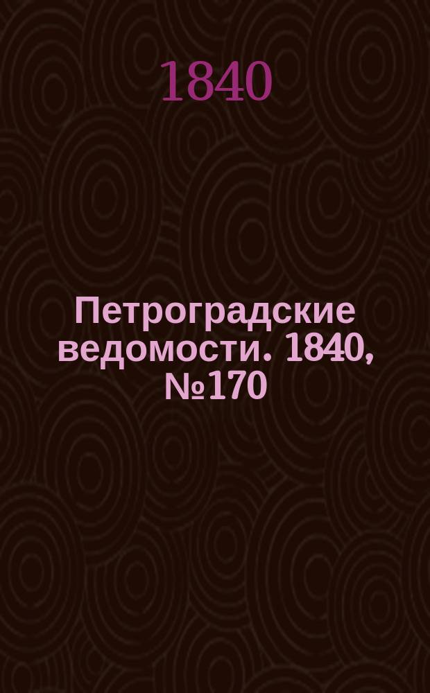 Петроградские ведомости. 1840, № 170 (30 июля)