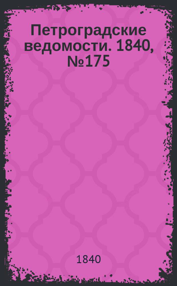 Петроградские ведомости. 1840, № 175 (4 авг.)