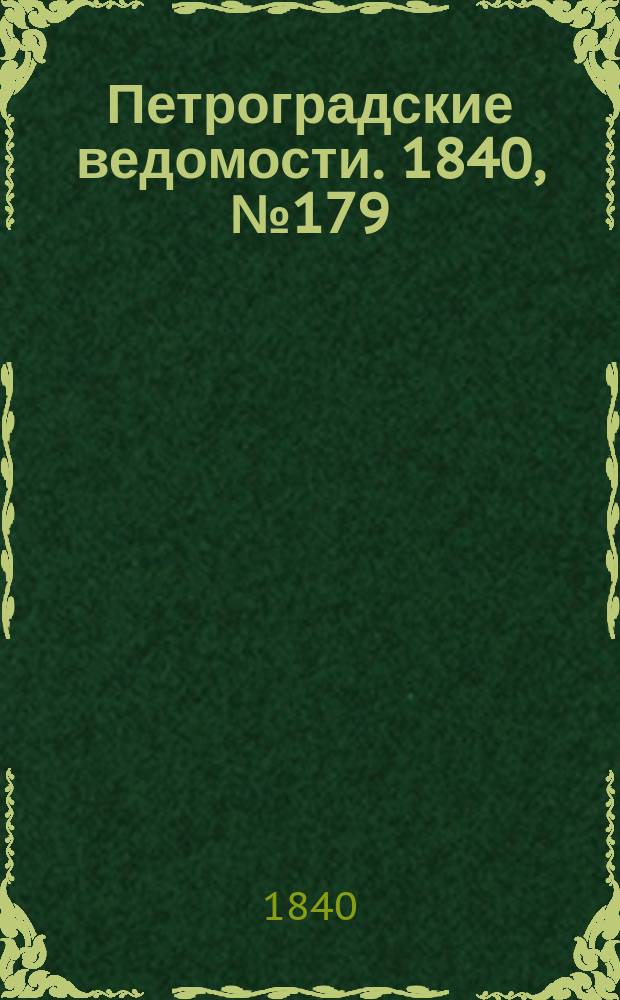 Петроградские ведомости. 1840, № 179 (10 авг.)