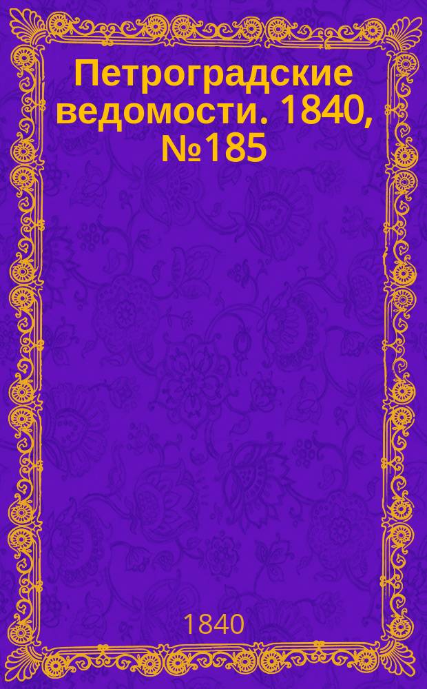 Петроградские ведомости. 1840, № 185 (17 авг.)