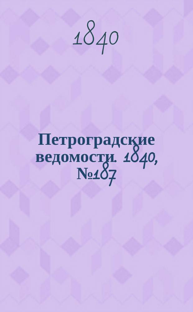Петроградские ведомости. 1840, № 187 (20 авг.)