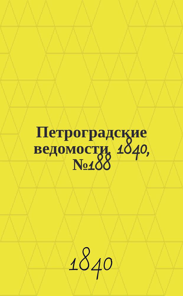 Петроградские ведомости. 1840, № 188 (21 авг.)