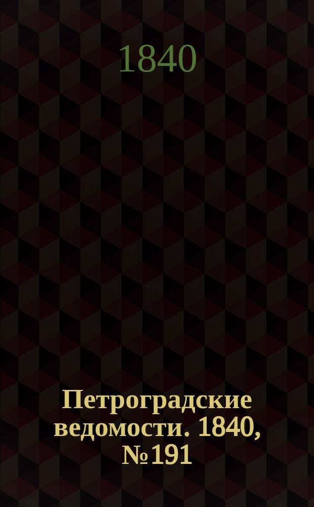 Петроградские ведомости. 1840, № 191 (24 авг.)