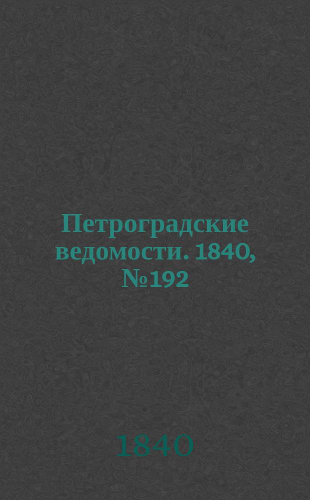 Петроградские ведомости. 1840, № 192 (25 авг.)