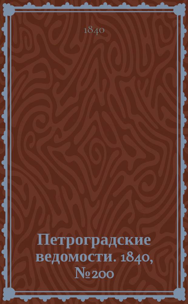 Петроградские ведомости. 1840, № 200 (5 сент.)