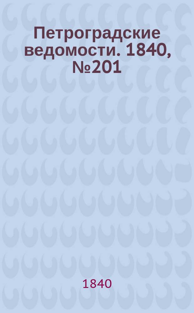 Петроградские ведомости. 1840, № 201 (6 сент.)