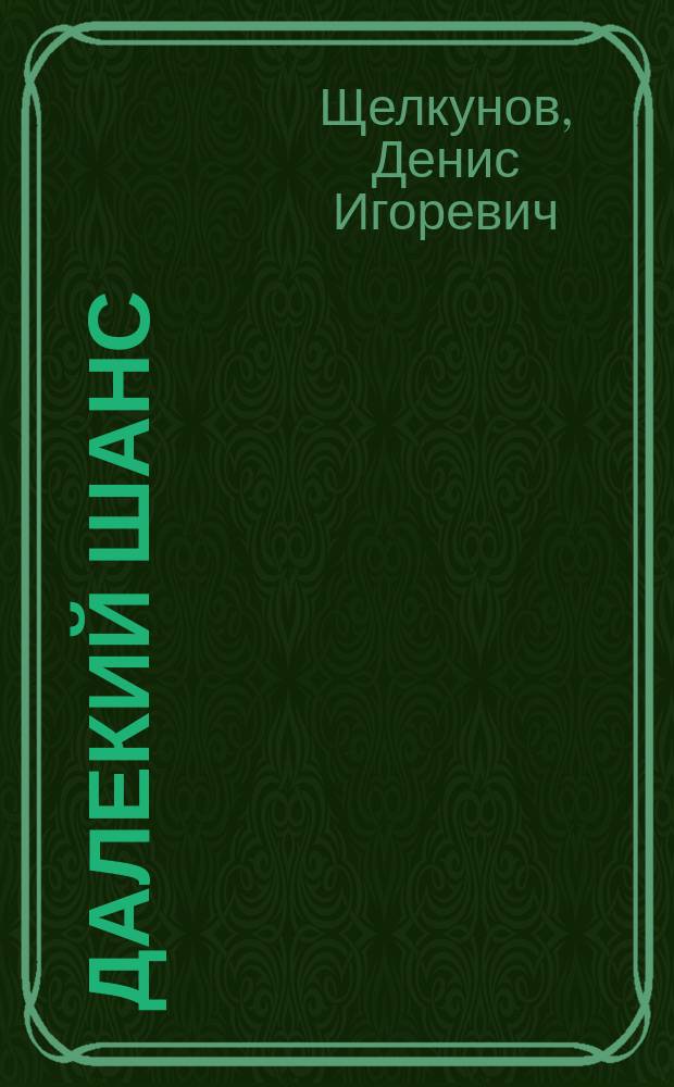 Далекий шанс : роман
