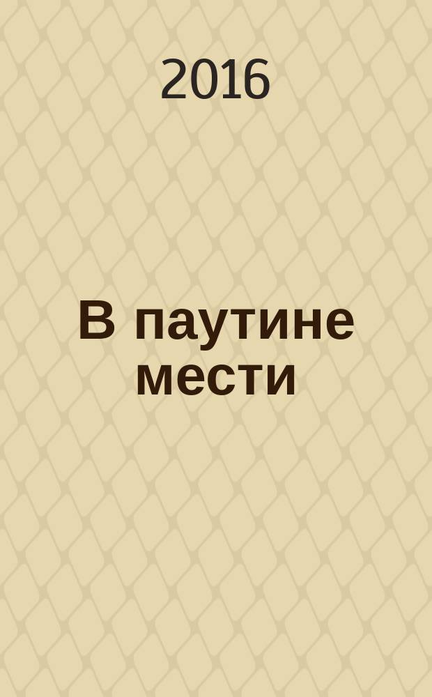 В паутине мести : роман. Памятник от братвы : повесть