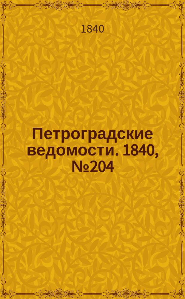 Петроградские ведомости. 1840, № 204 (10 сент.)