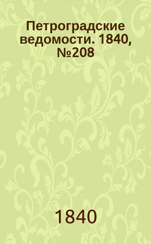 Петроградские ведомости. 1840, № 208 (14 сент.)