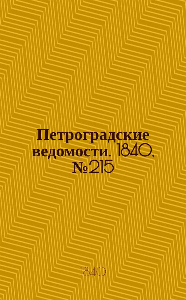 Петроградские ведомости. 1840, № 215 (24 сент.)