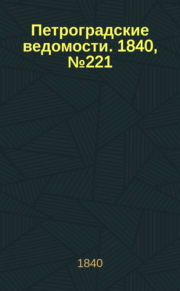 Петроградские ведомости. 1840, № 221 (1 окт.)